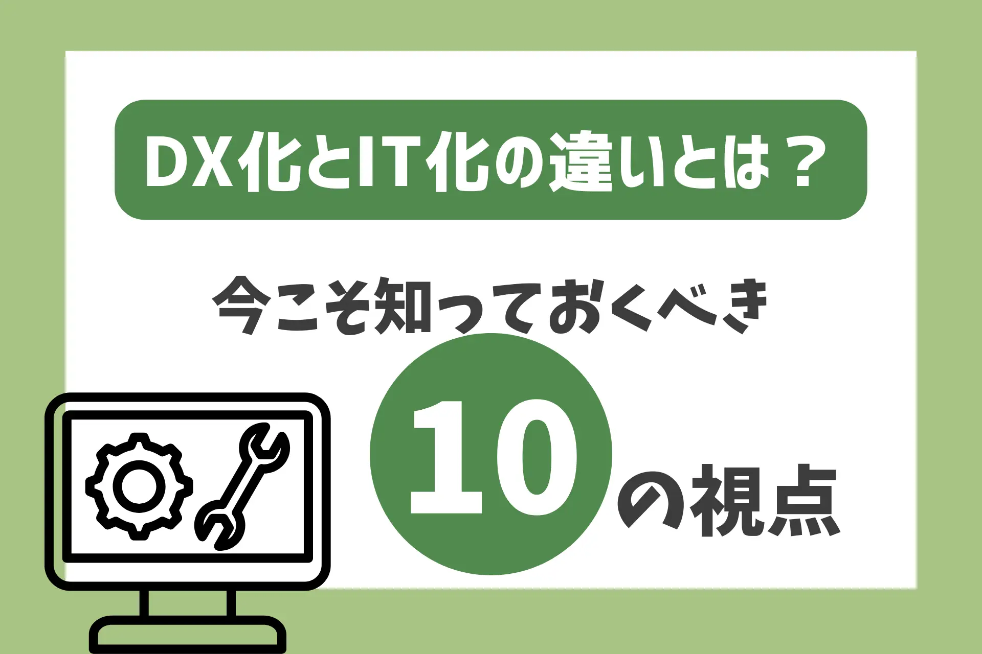 DX化とIT化の違いとは？今こそ知っておくべき10の視点