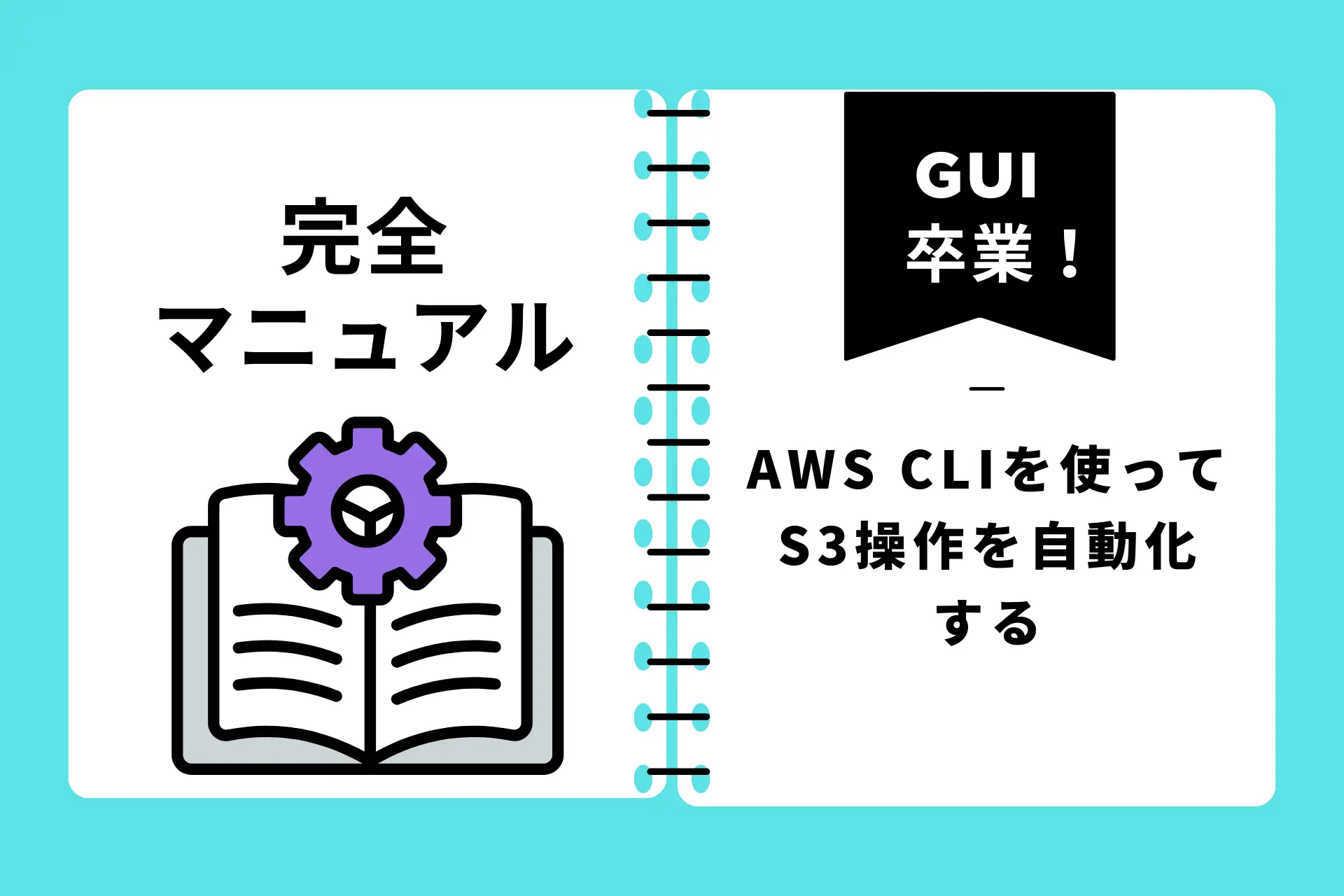 GUI卒業！AWS CLIを使ってS3操作を自動化するための完全マニュアル