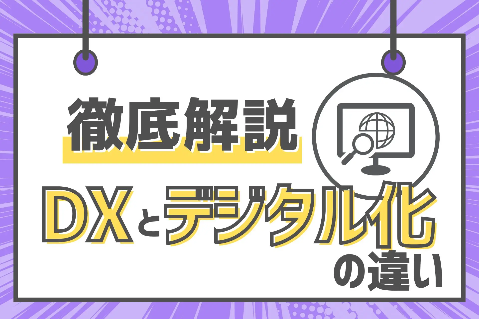 DXとデジタル化の違いを徹底解説