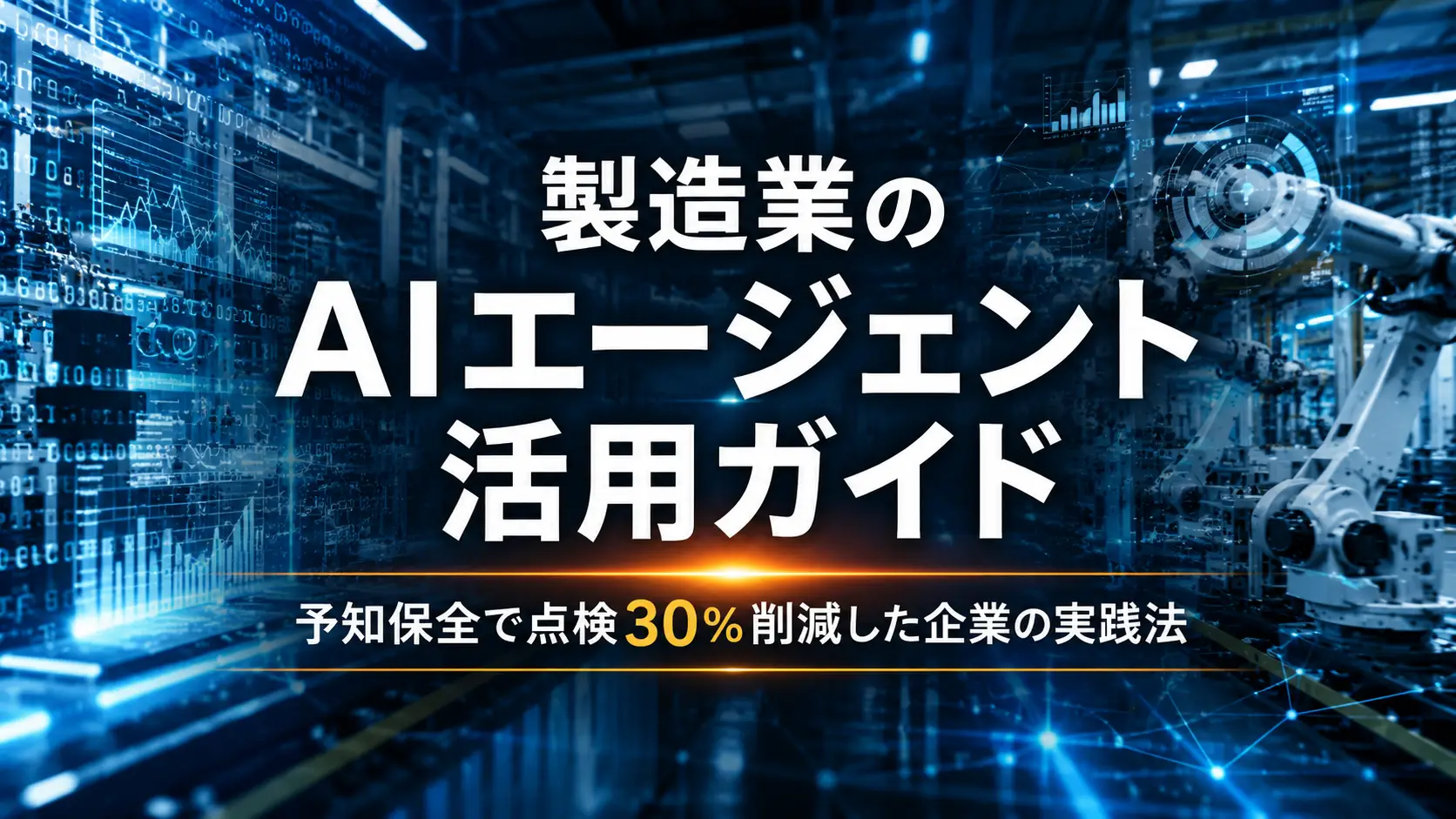 ai-agent-manufacturing-guide
