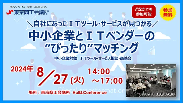 【8/27開催】自社にあったITツール・サービスが見つかる相談・商談会「中小企業とITベンダーの“ぴったり”マッチング」