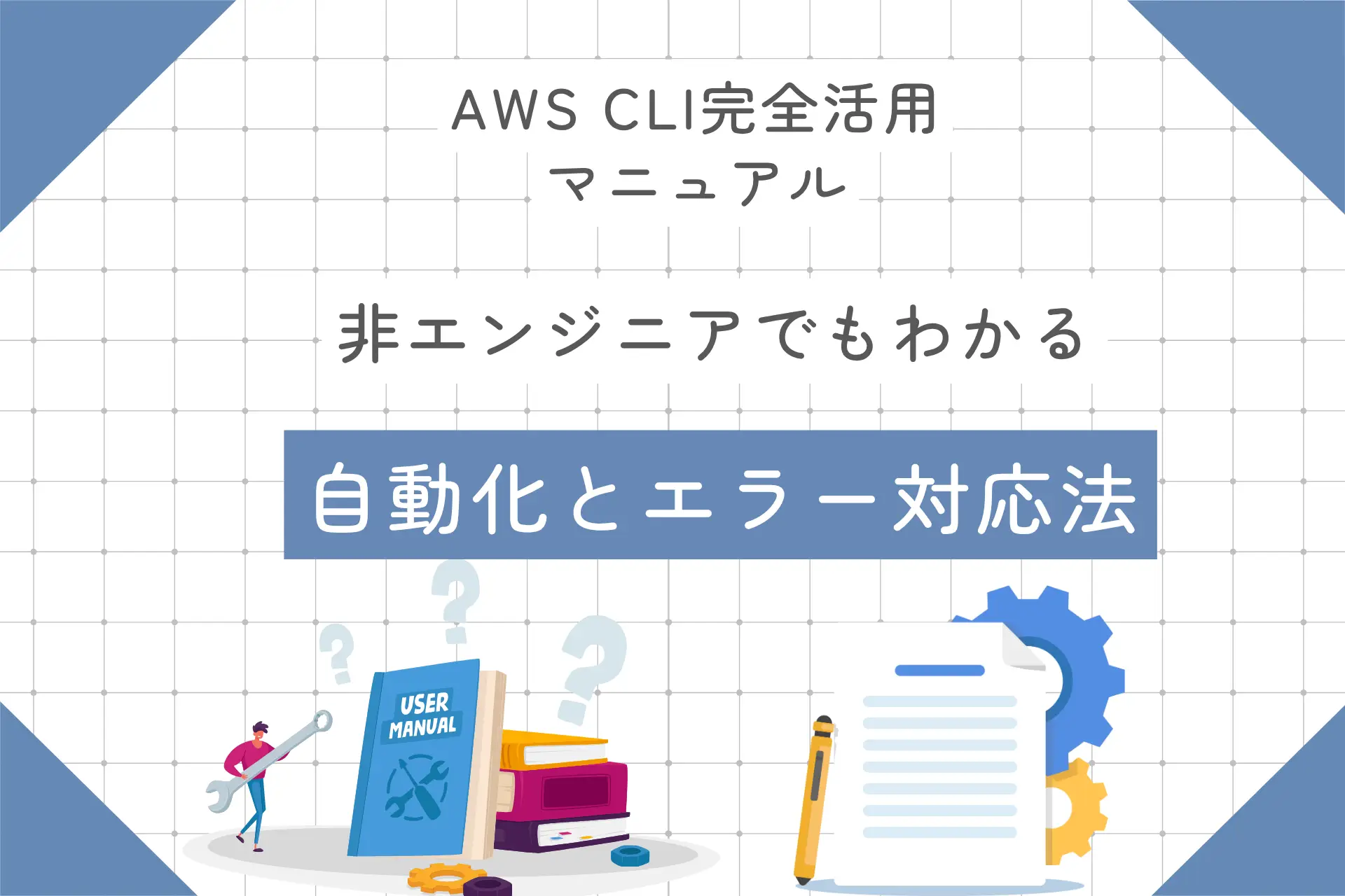 AWS CLI完全活用マニュアル：非エンジニアでもわかる自動化とエラー対応法