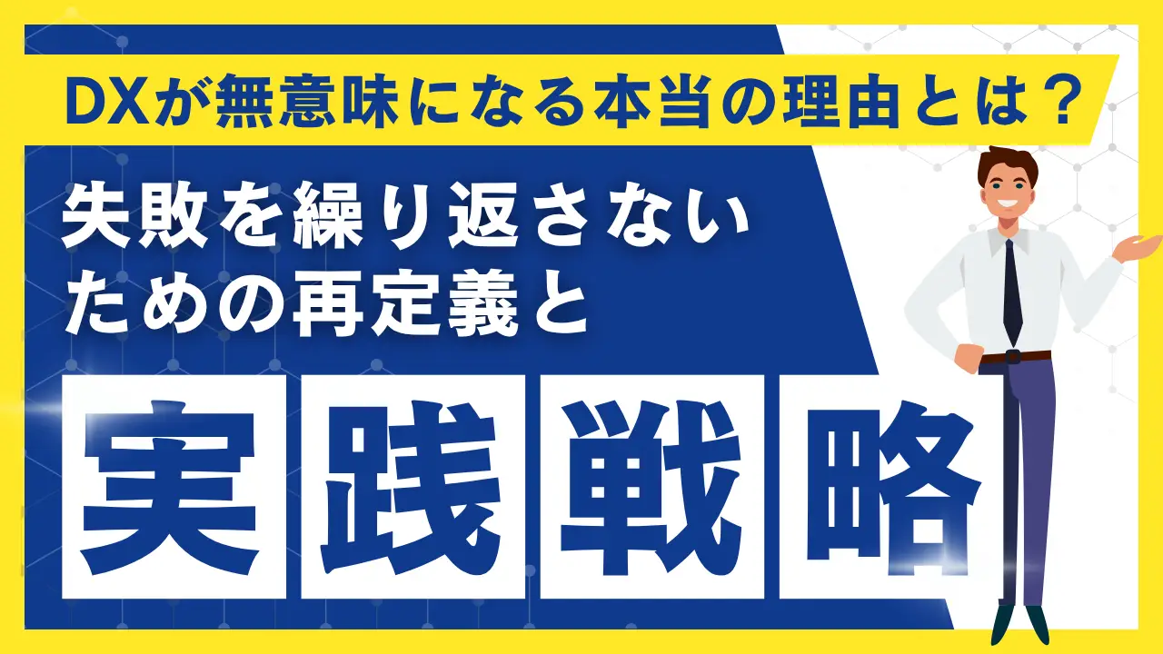 DXが無意味になる本当の理由とは？ 失敗を繰り返さないための再定義と実践戦略