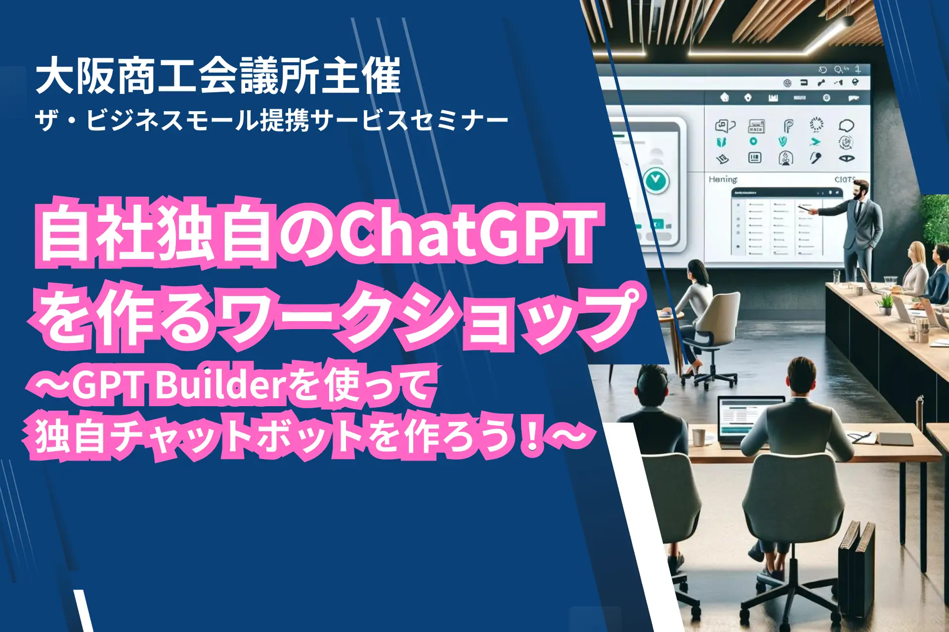 自社独自のChatGPTを作るワークショップ～GPT Builderを使って独自チャットボットを作ろう！～