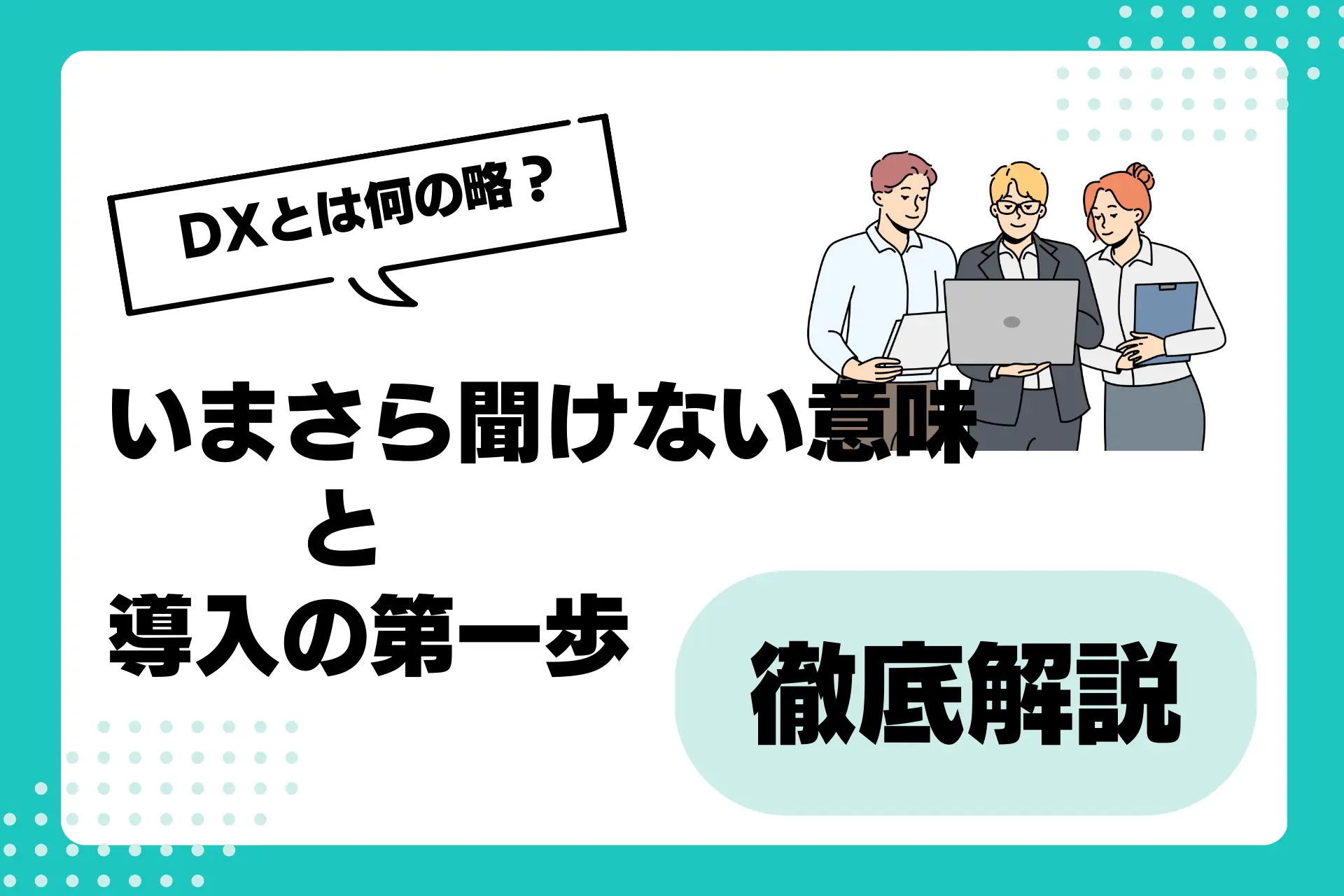 DXとは何の略?いまさら聞けない意味と導入の第一歩を徹底解説