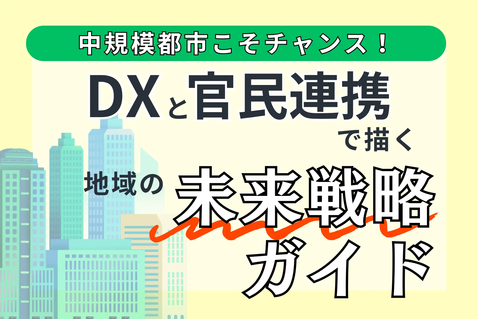 中規模都市こそチャンス！DXと官民連携で描く地域の未来戦略ガイド