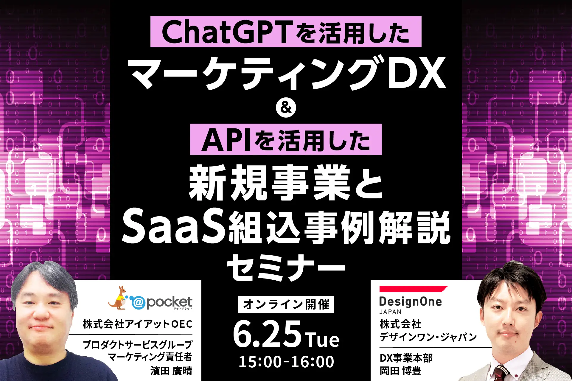 ChatGPTを活用したマーケティングDX & APIを活用した新規事業とSaaS組込事例解説セミナー