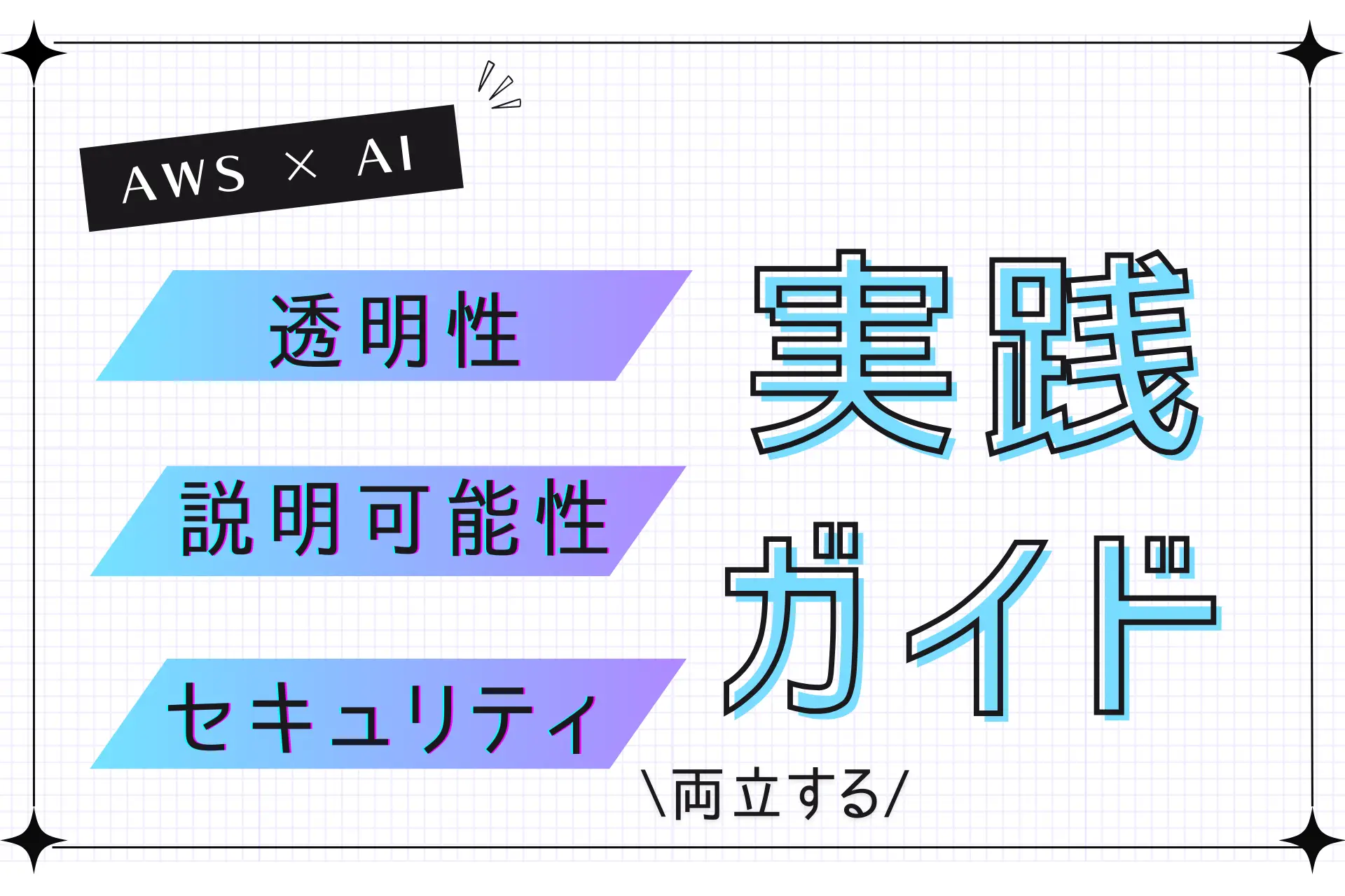 AWS × AI：透明性・説明可能性・セキュリティを両立する実践ガイド