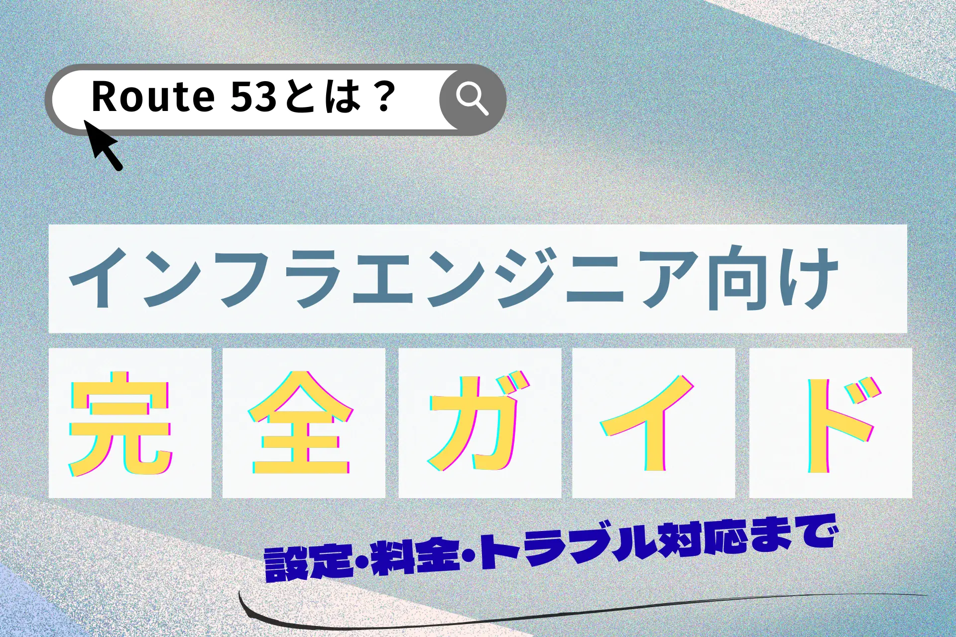 Route 53とは？設定・料金・トラブル対応までインフラエンジニア向け完全ガイド