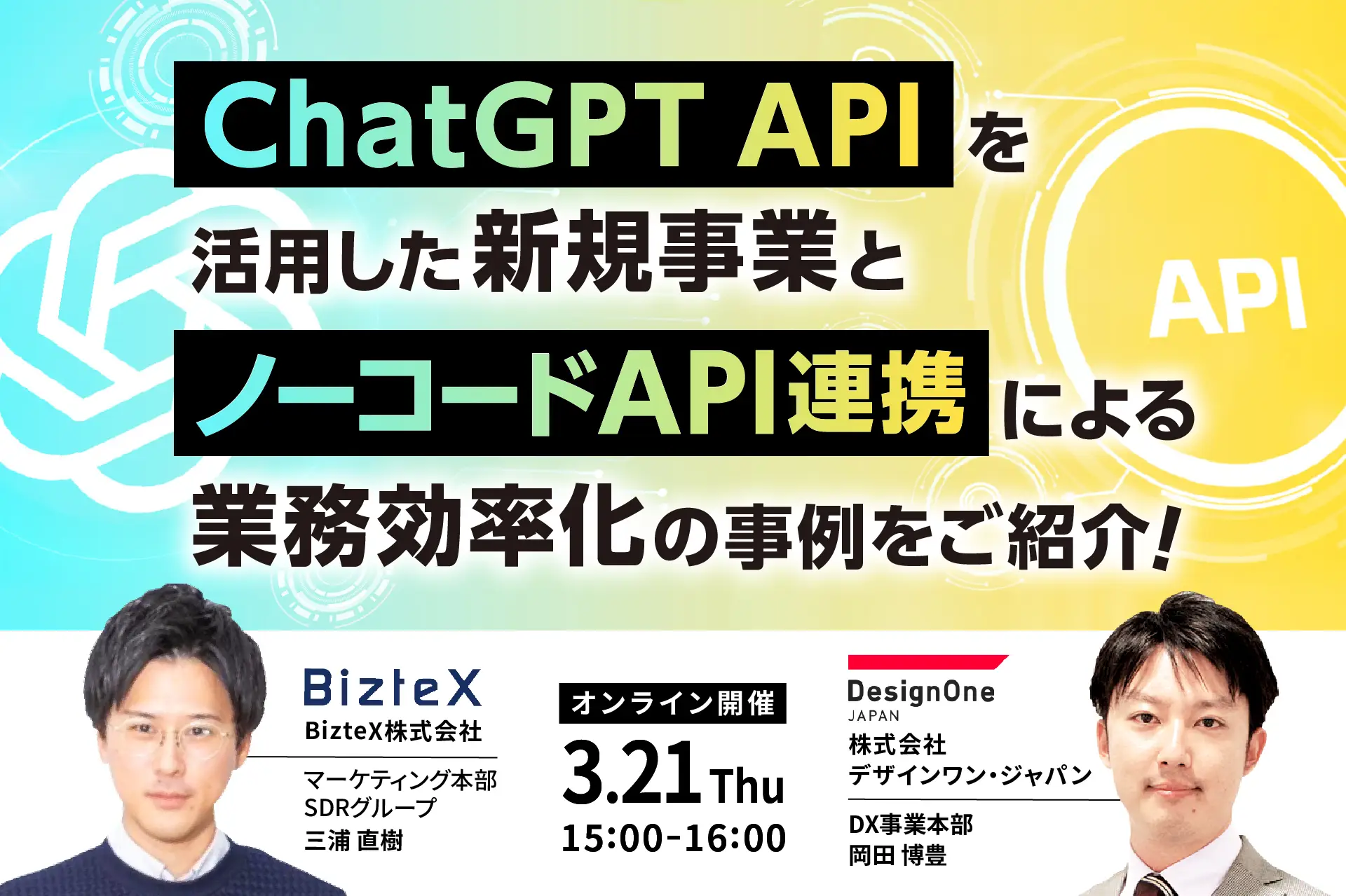 ChatGPT APIを活用した新規事業とノーコードAPI連携による業務効率化の事例をご紹介！