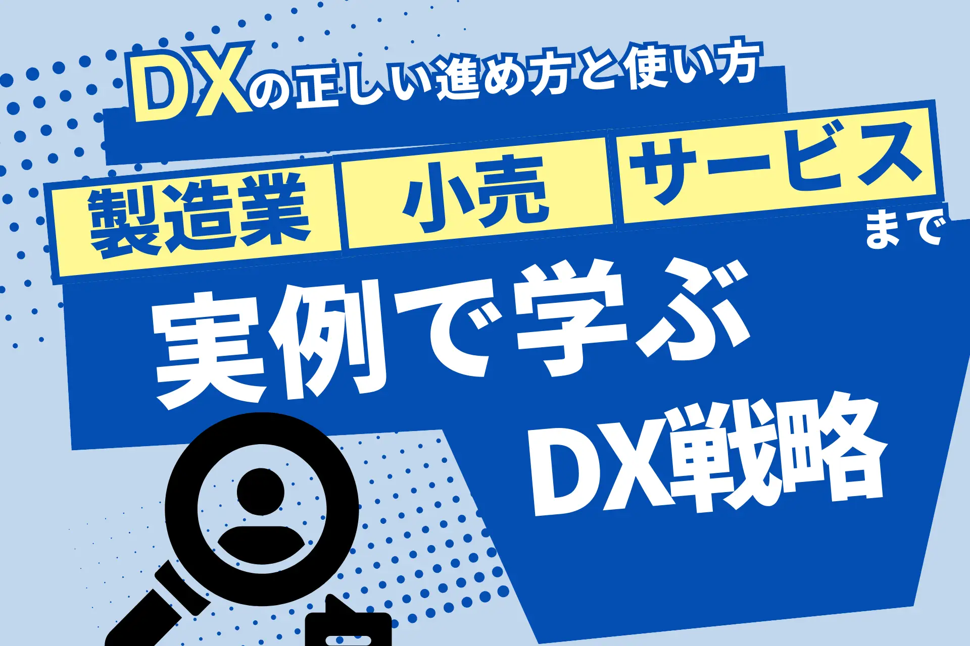 DXの正しい進め方と使い方：製造業・小売・サービスまで実例で学ぶDX戦略