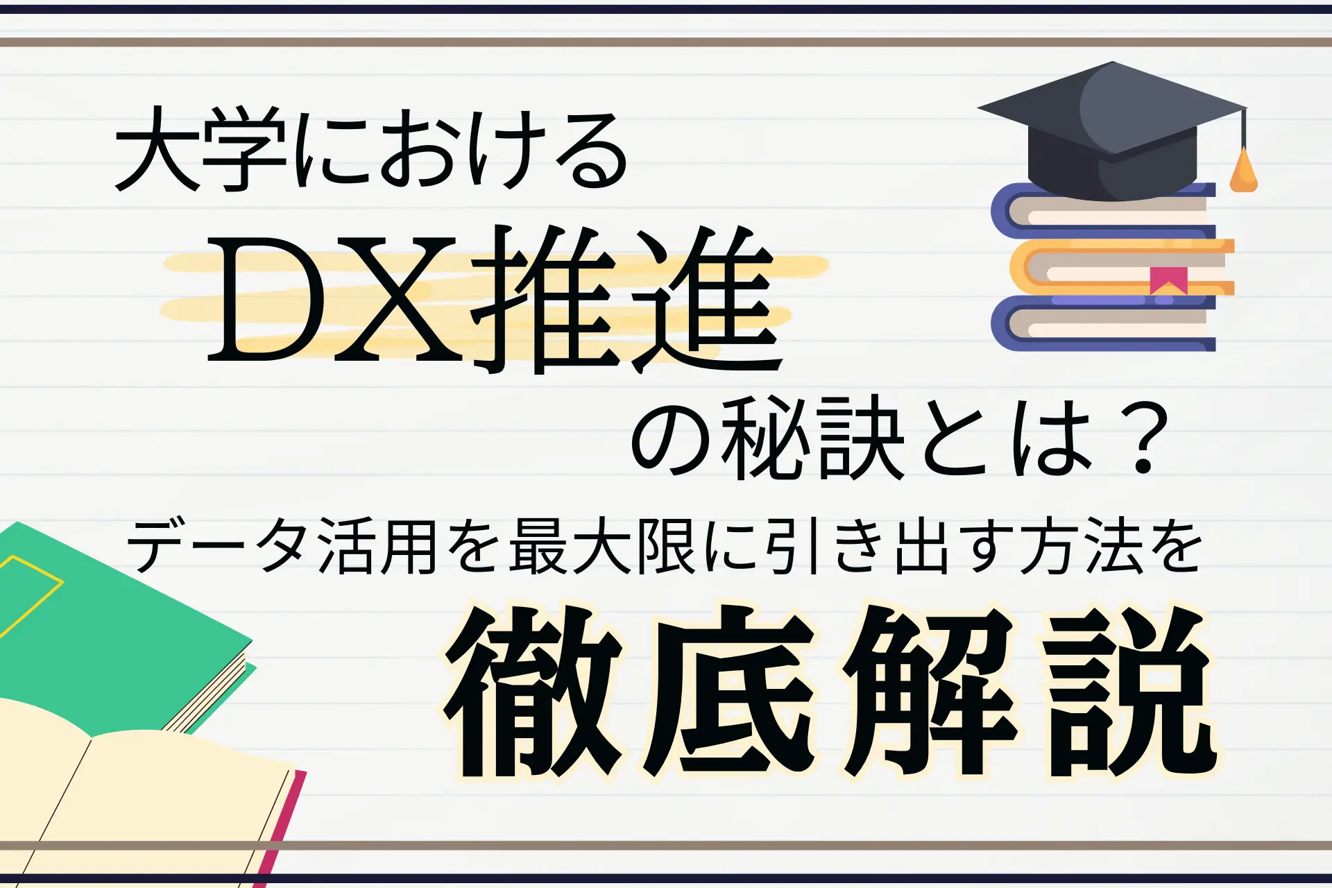 大学におけるDX推進の秘訣とは？データ活用を最大限に引き出す方法を徹底解説！