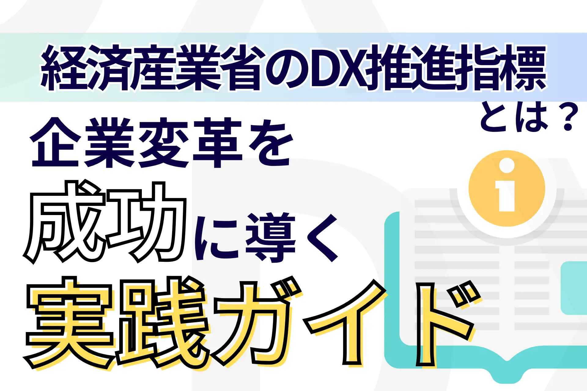 経済産業省のDX推進指標とは?企業変革を成功に導く実践ガイド