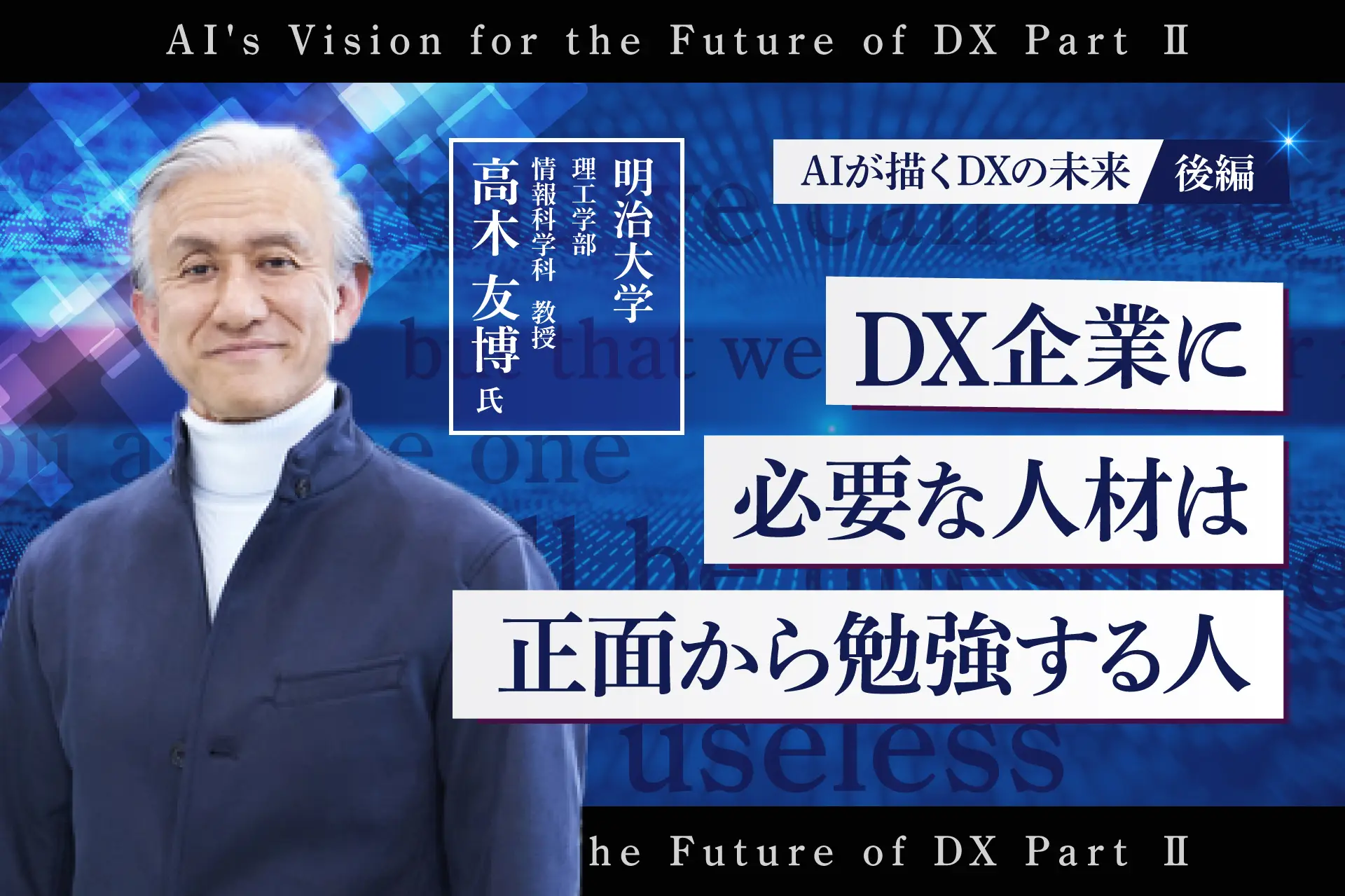 AIが描くDXの未来　後編　DX企業に必要な人材は、正面から勉強する人