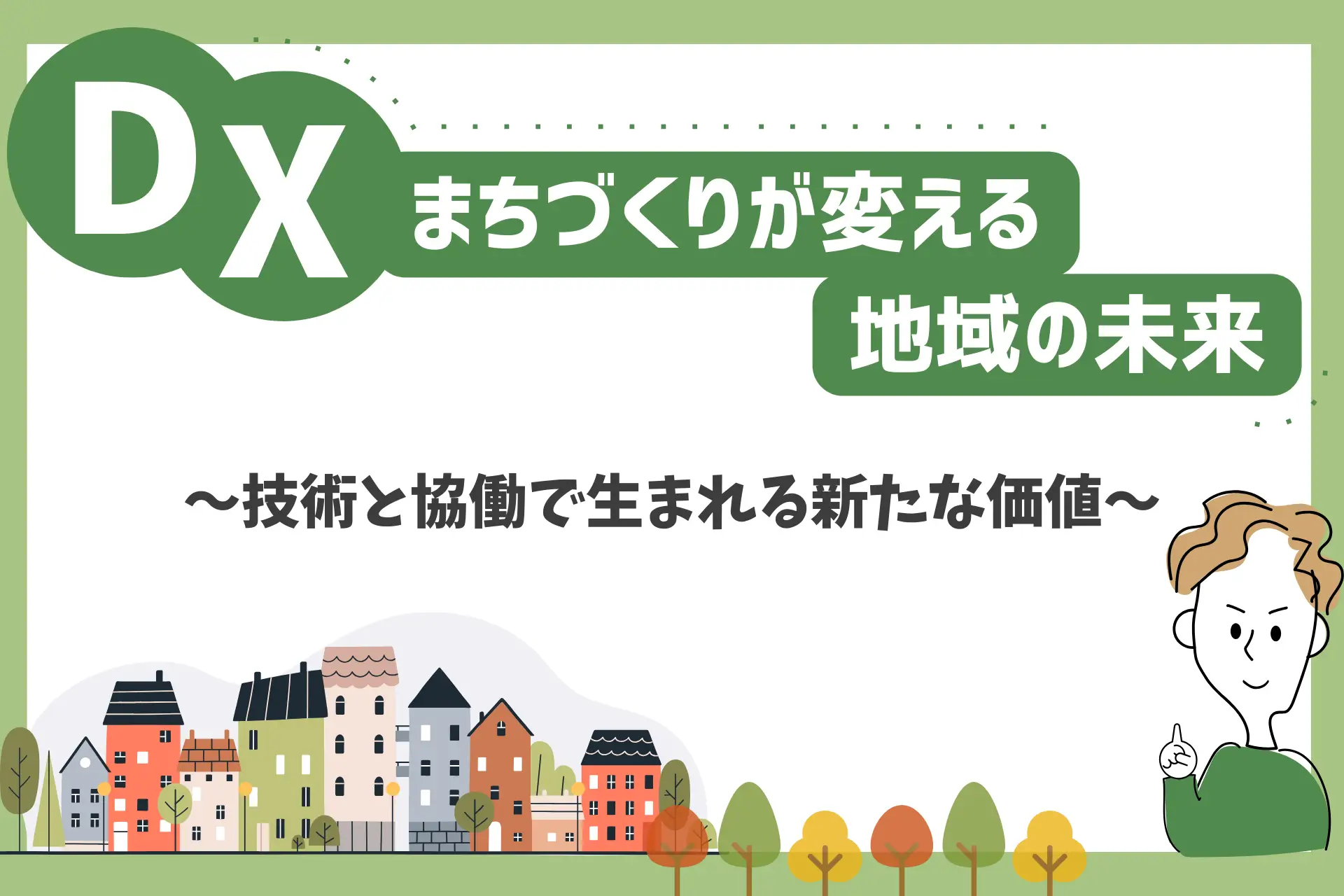 DXまちづくりが変える地域の未来～技術と協働で生まれる新たな価値～