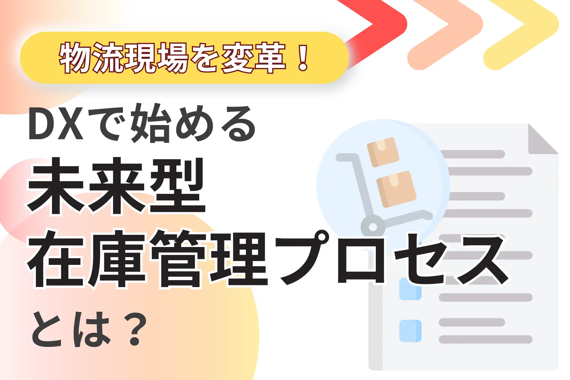 物流現場を変革！DXで始める未来型在庫管理プロセスとは？