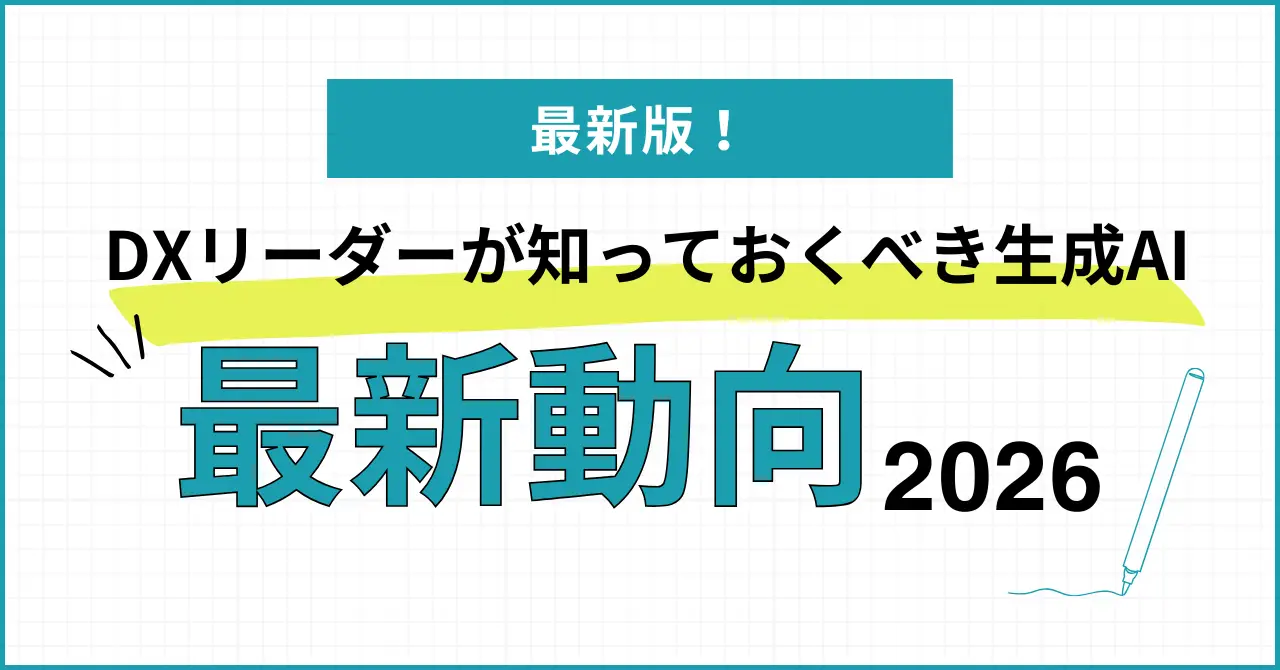 最新版！DXリーダーが知っておくべき生成AI最新動向2026