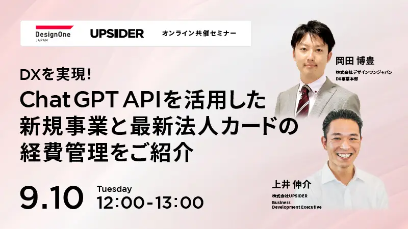 DXを実現！ChatGPT APIを活用した新規事業と最新法人カードの経費管理をご紹介