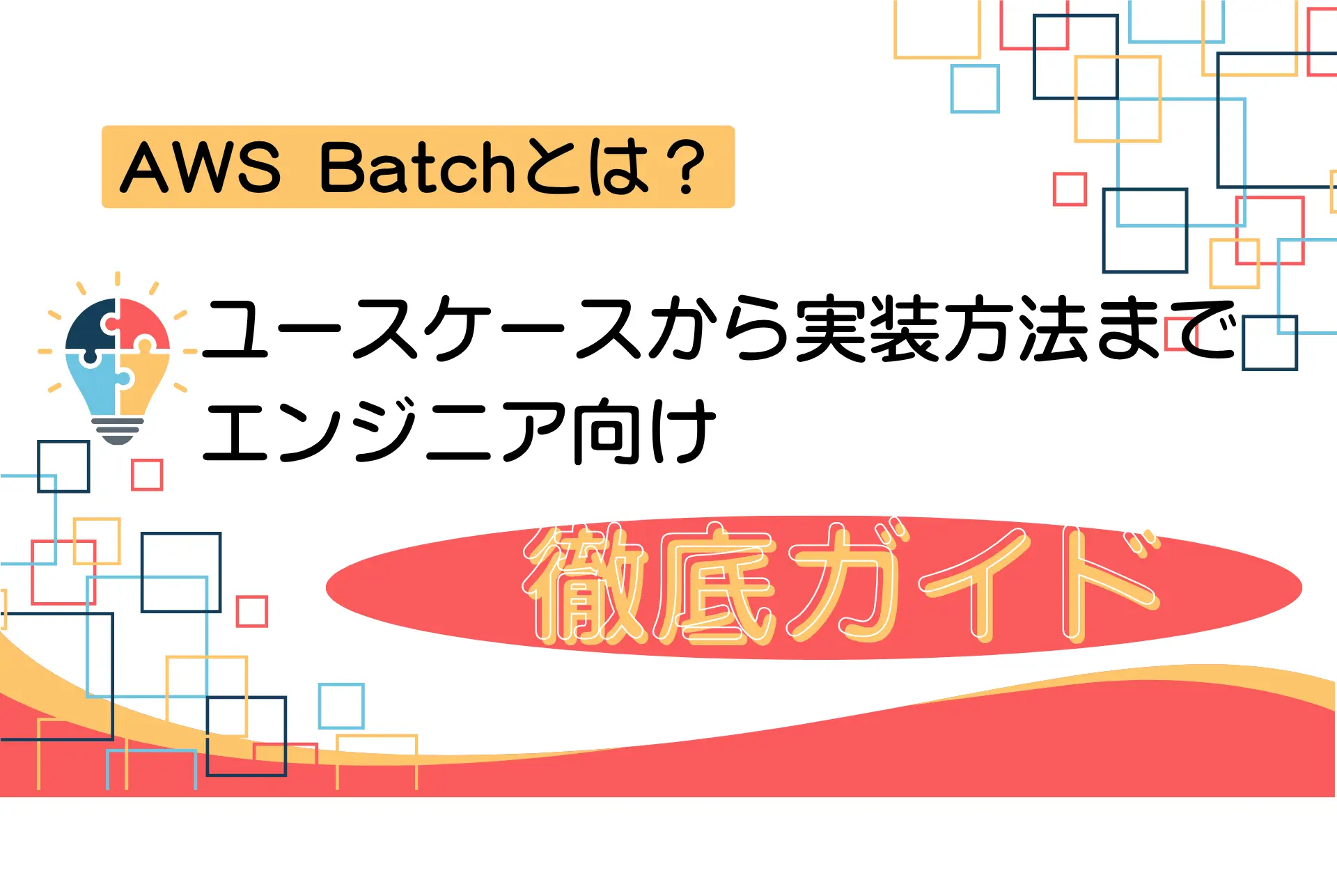 AWS Batchとは？ユースケースから実装方法までエンジニア向け徹底ガイド