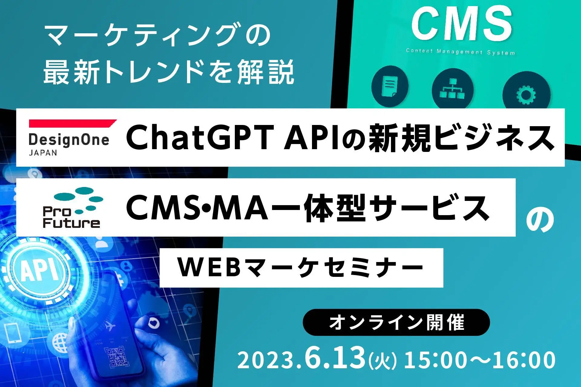 マーケティングの最新トレンドを解説　ChatGPT APIの新規ビジネス＆CMS・MA一体型サービスのWEBマーケセミナー