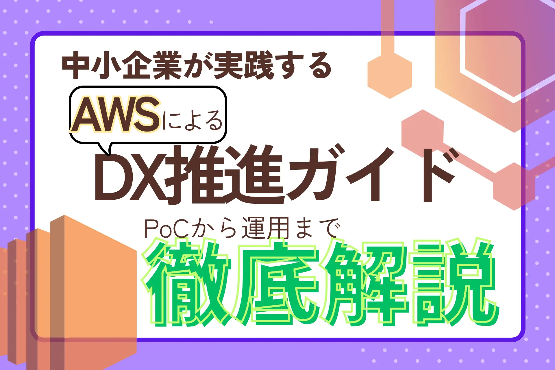 中堅企業が実践するAWSによるDX推進ガイド｜PoCから運用まで徹底解説
