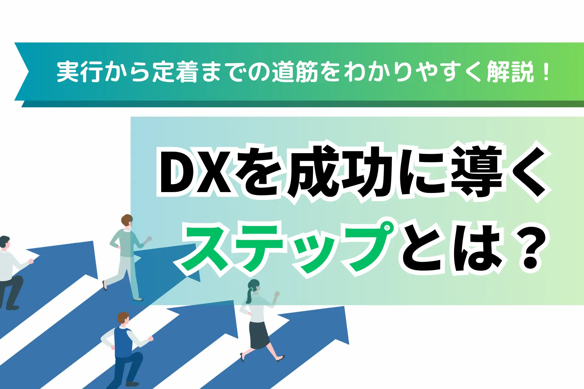 DXを成功に導くステップとは？実行から定着までの道筋をわかりやすく解説！