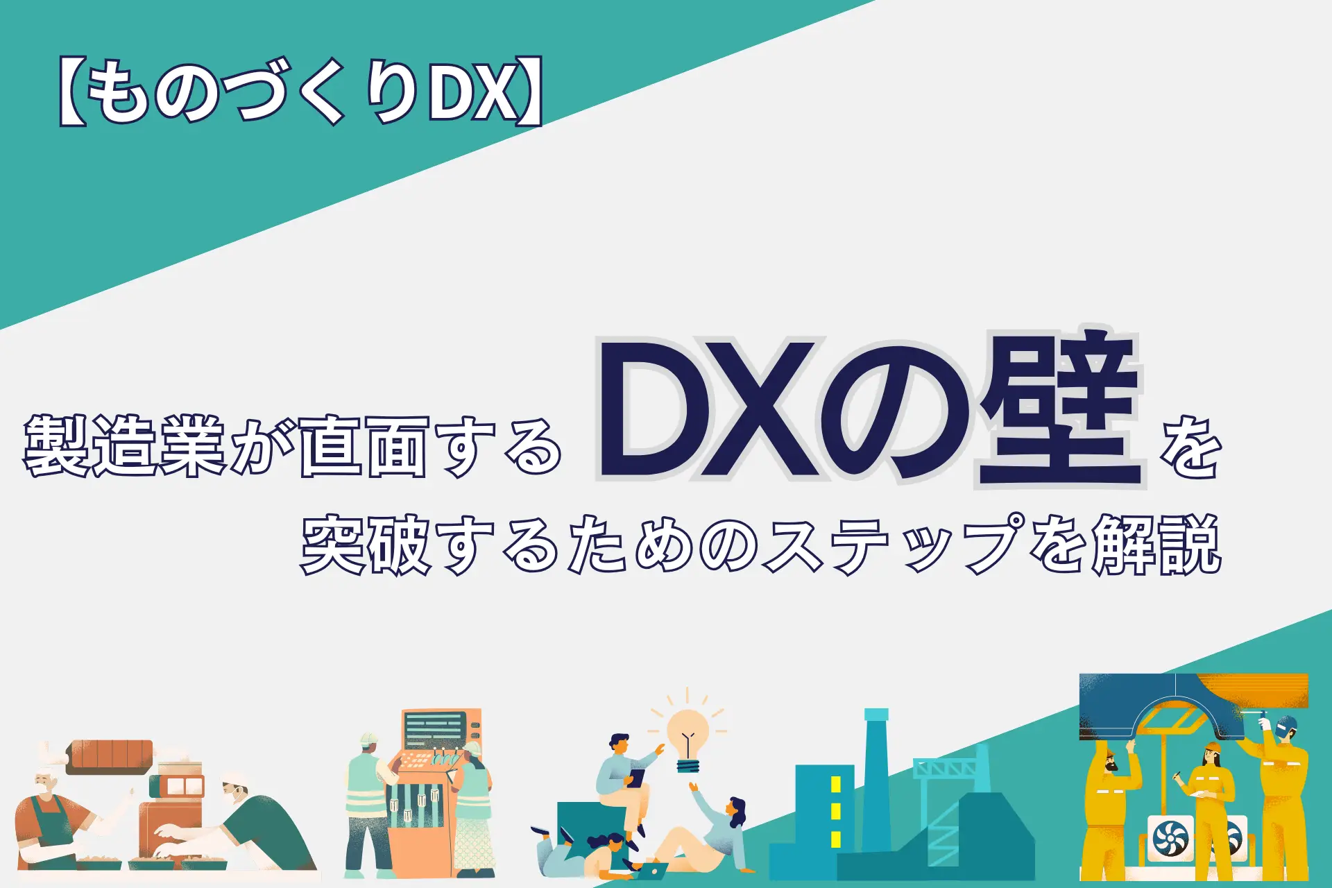 【ものづくりDX】製造業が直面するDXの壁を突破するためのステップを解説