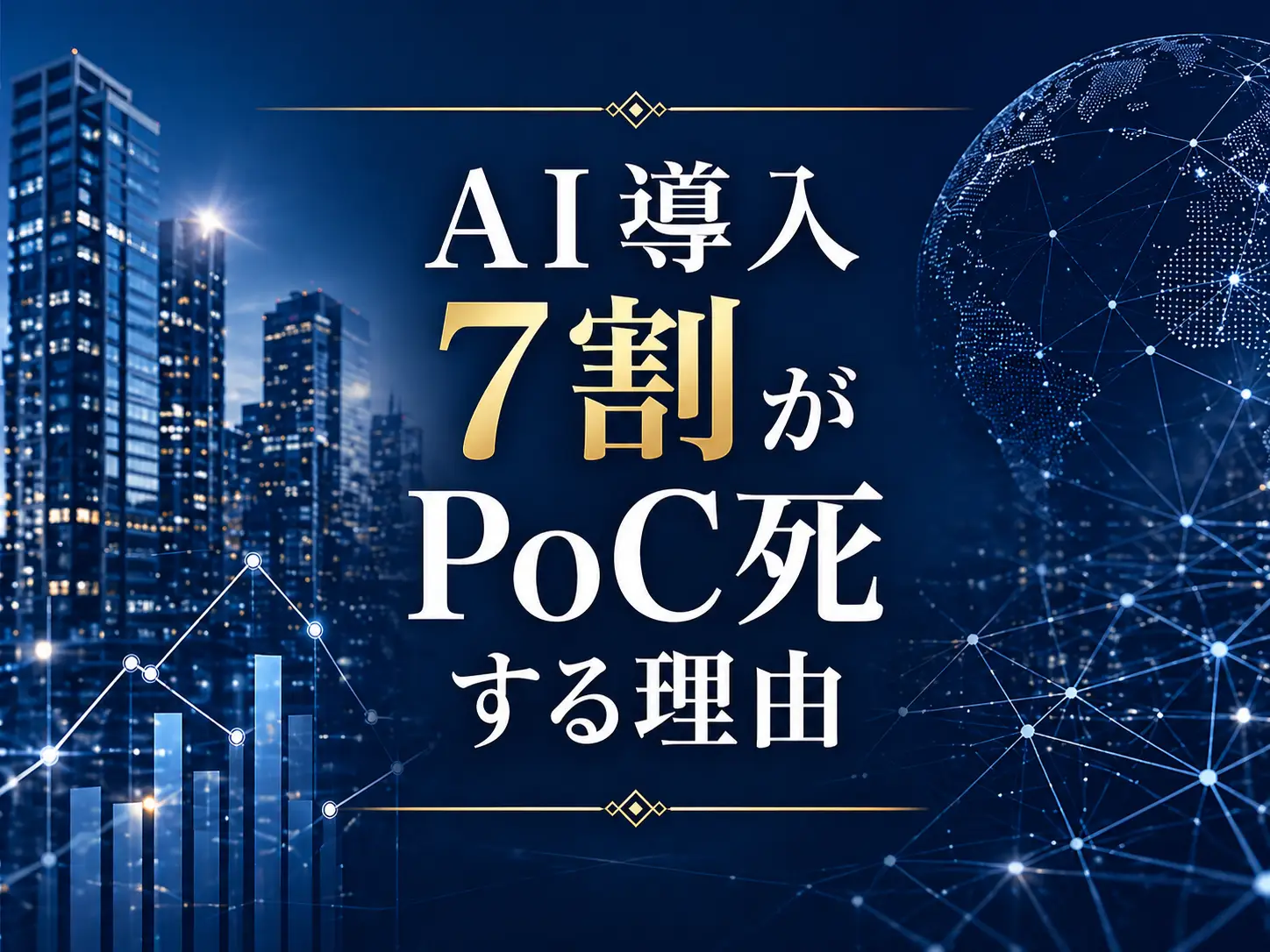 AI導入PoCの7割が失敗する理由——「PoC死」を回避して本番化できた中小企業の進め方