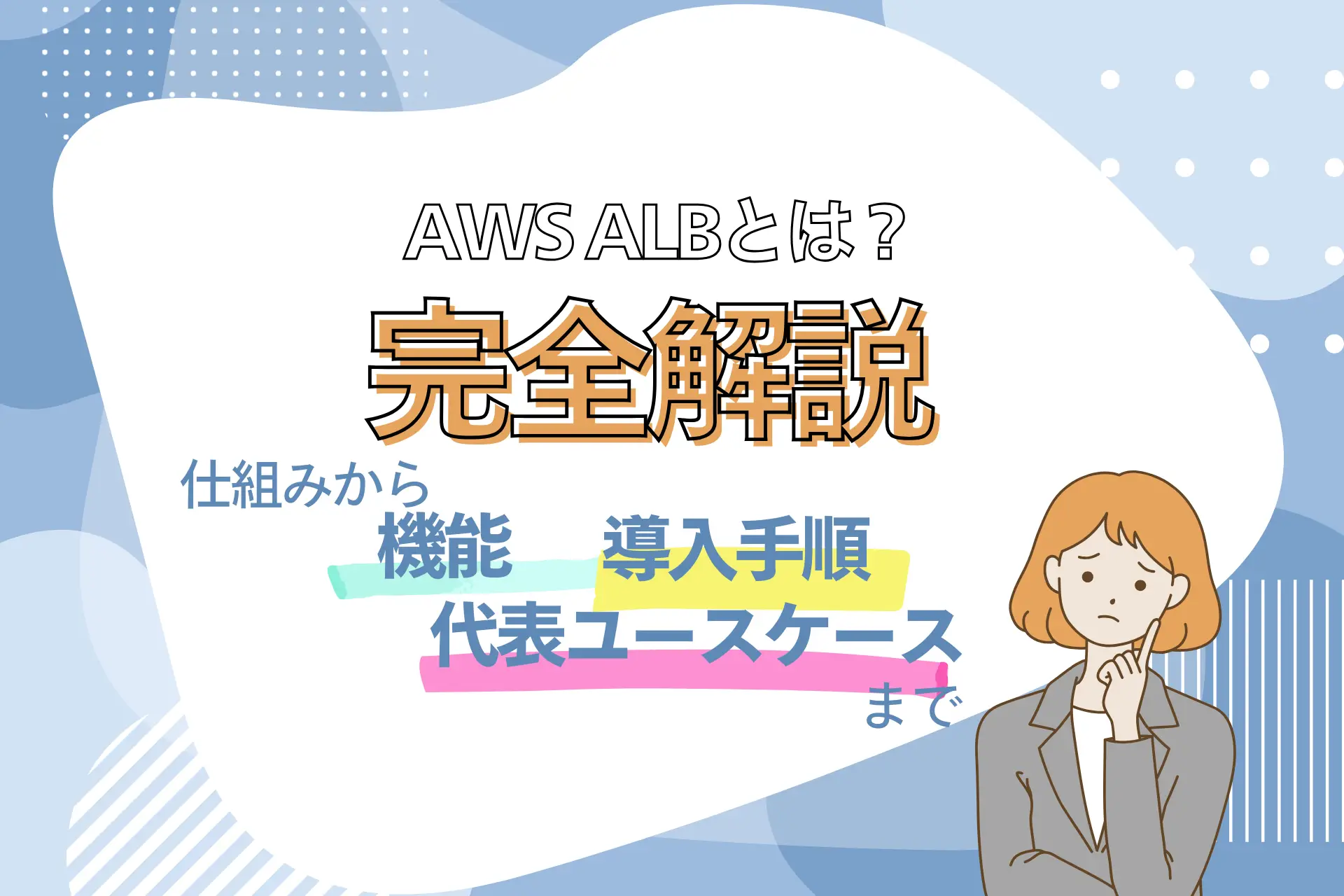 AWS ALBとは?仕組みから機能・導入手順・代表ユースケースまで完全解説