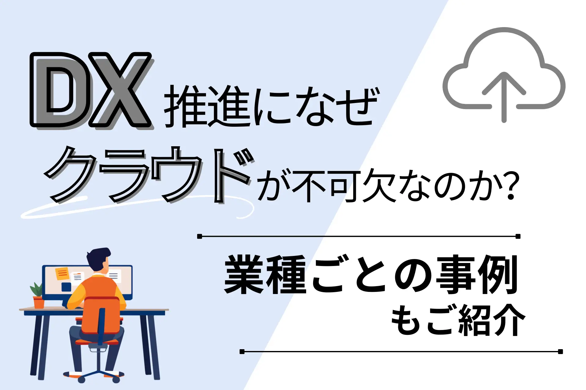 DX推進になぜクラウドが不可欠なのか？業種ごとの事例もご紹介