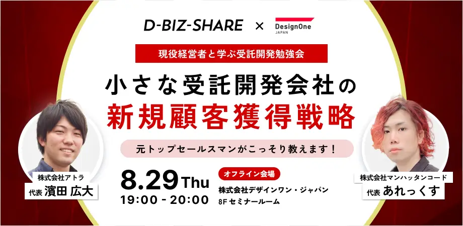 【8月29日開催】経営者必見！小さな受託開発会社の 新規顧客獲得戦略 〜開発会社の現役経営者と学ぶ「受託開発勉強会」〜