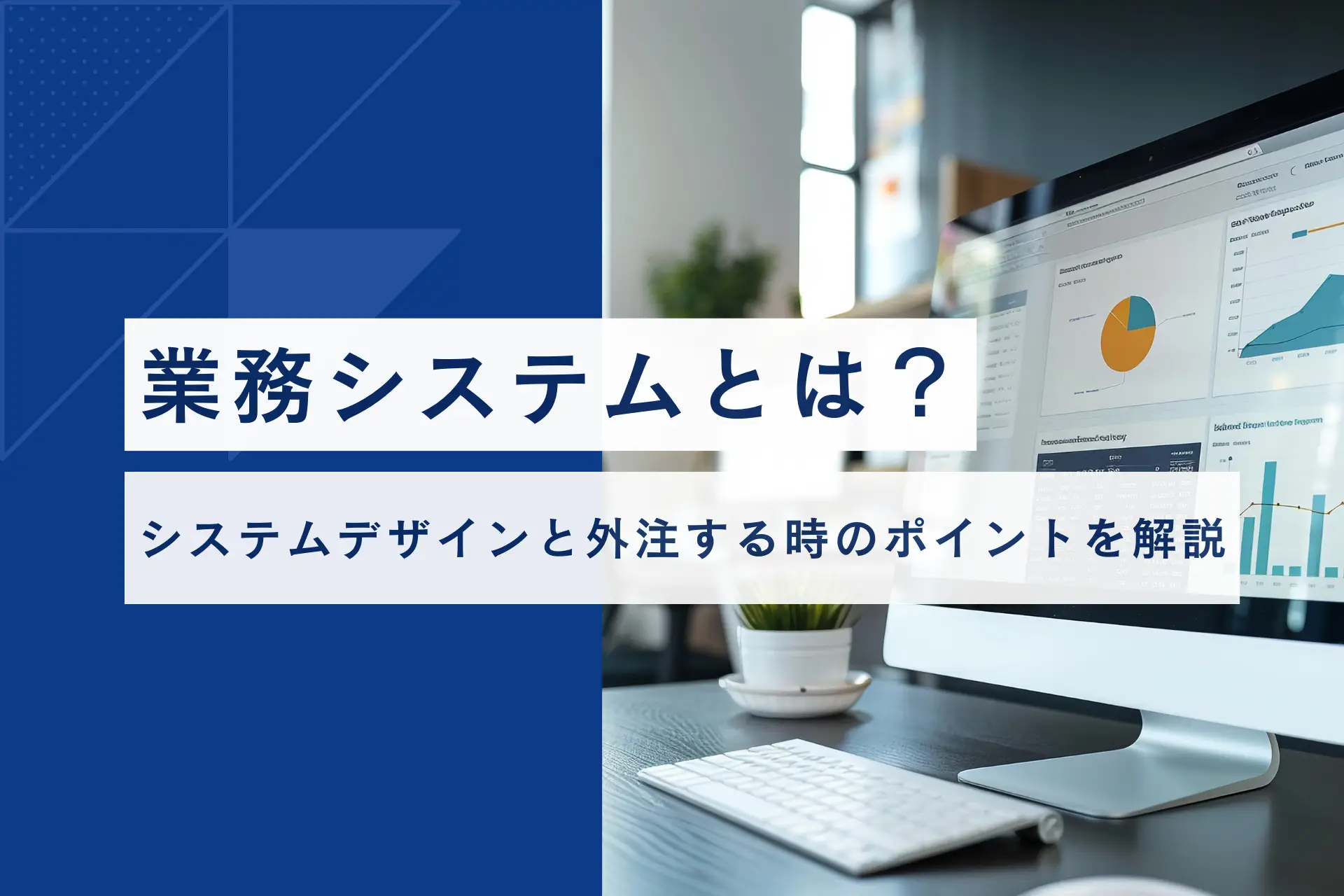 業務システムとは？システムデザインと外注する時のポイントを解説