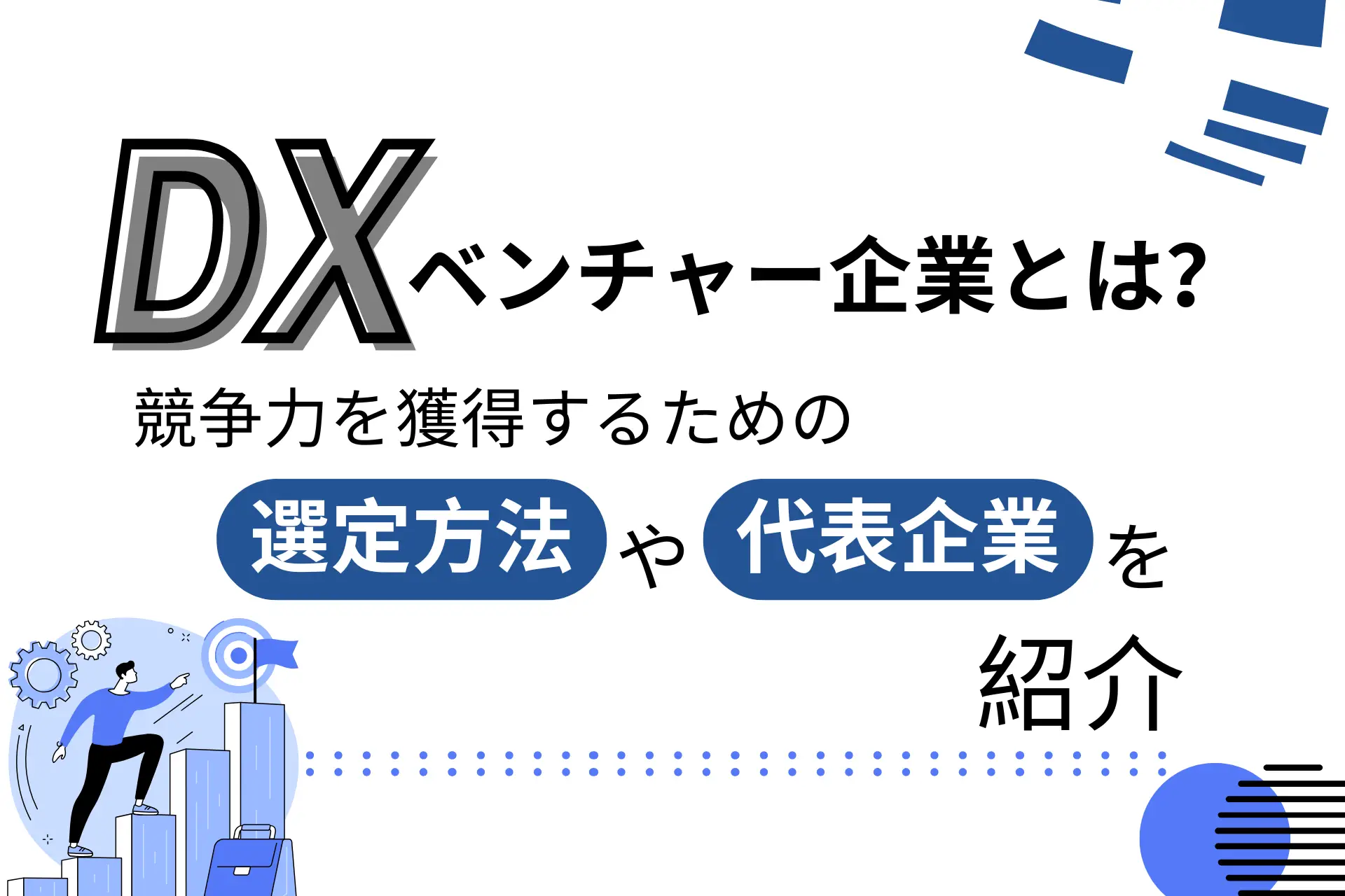 DXベンチャー企業とは？競争力を獲得するための選定方法や代表企業を紹介