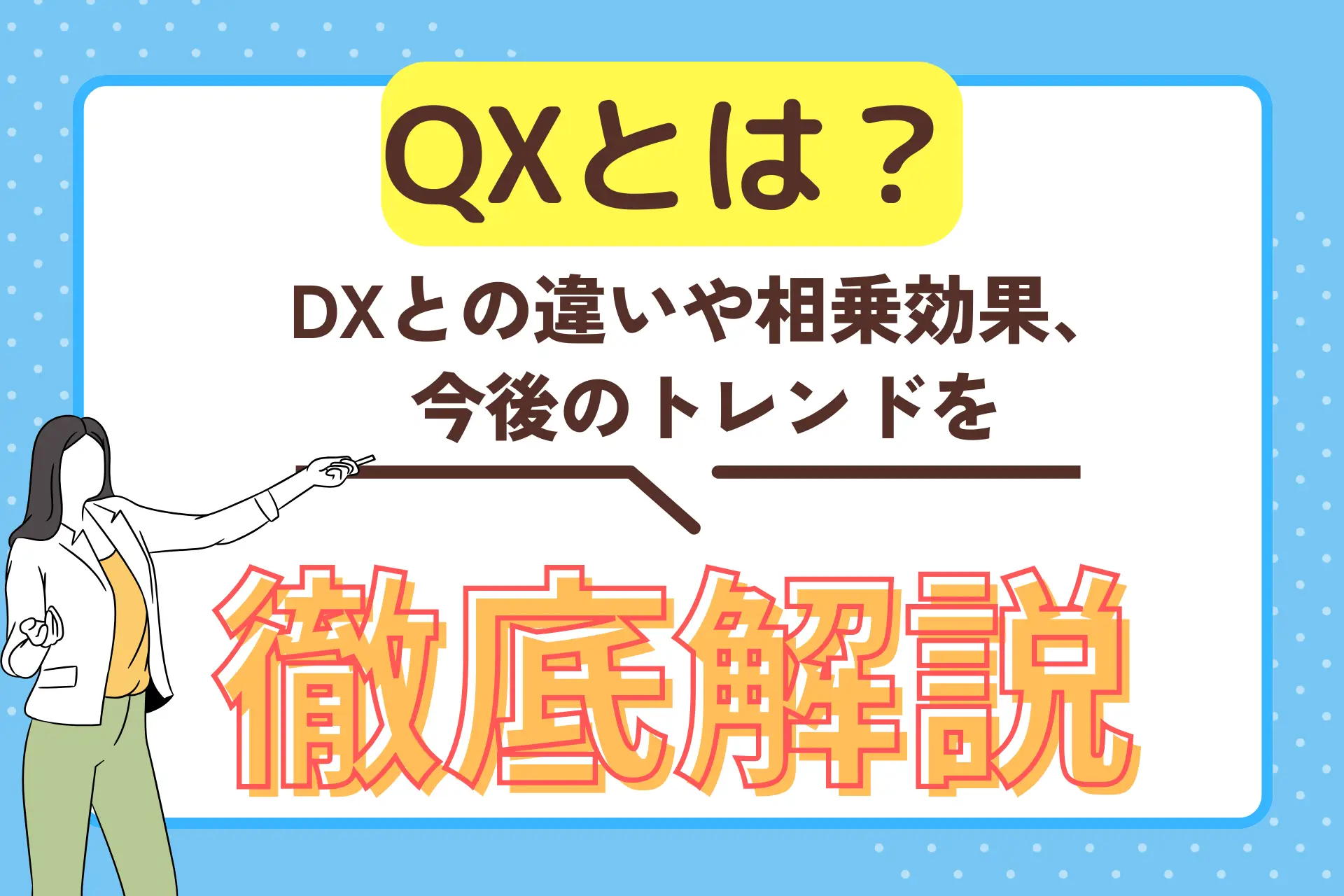 QXとは？DXとの違いや相乗効果、今後のトレンドを徹底解説！