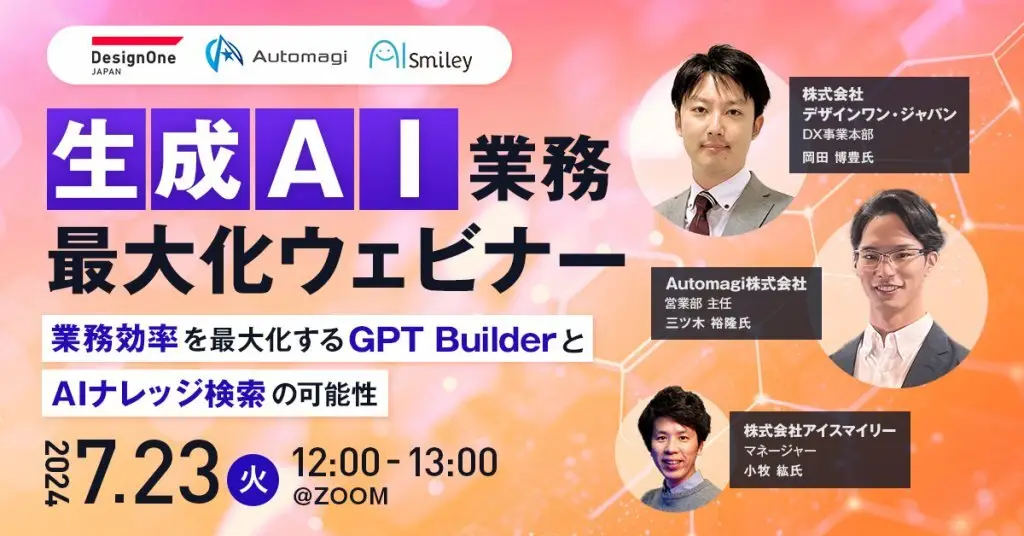 【7/23開催ウェビナー】生成AI業務最大化ウェビナー！～業務効率を最大化するGPT BuilderとAIナレッジ検索の可能性～