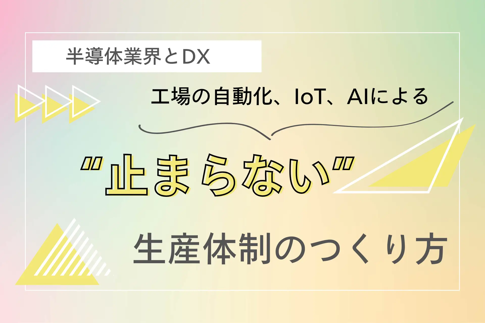 半導体業界とDX：工場の自動化、IoT、AIによる“止まらない”生産体制のつくり方