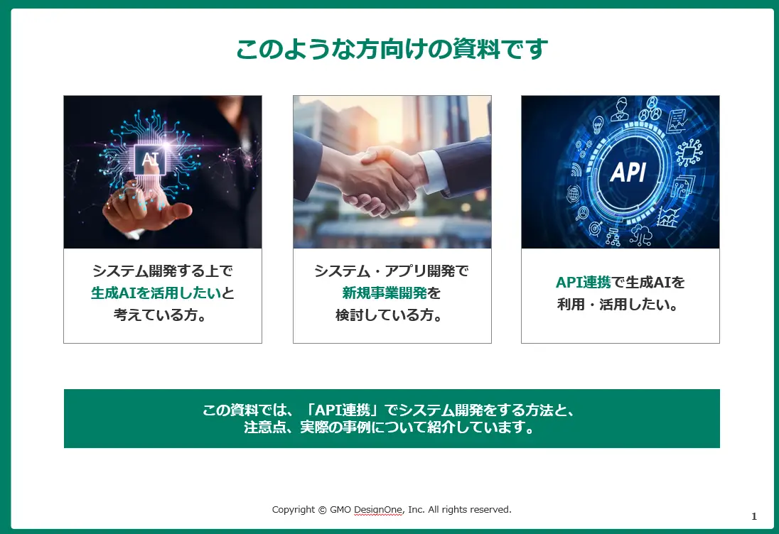 生成AIを活用してシステム開発する方法　API連携についても解説 