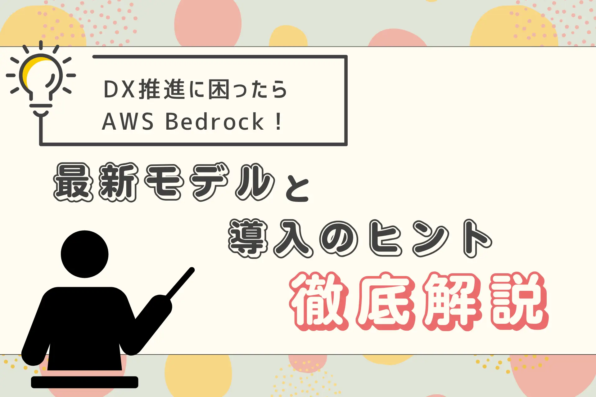 DX推進に困ったらAWS Bedrock！最新モデルと導入のヒントを徹底解説