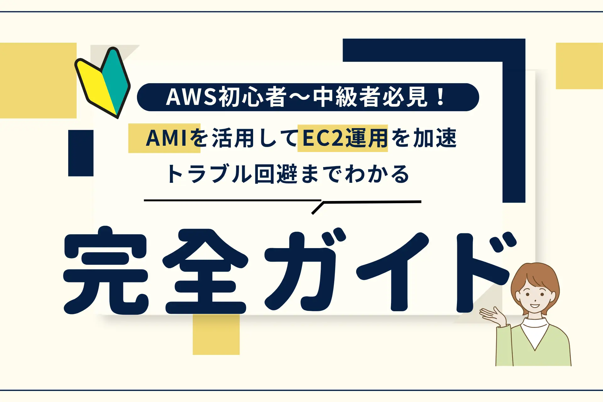 AWS初心者〜中級者必見！AMIを活用してEC2運用を加速、トラブル回避までわかる完全ガイド