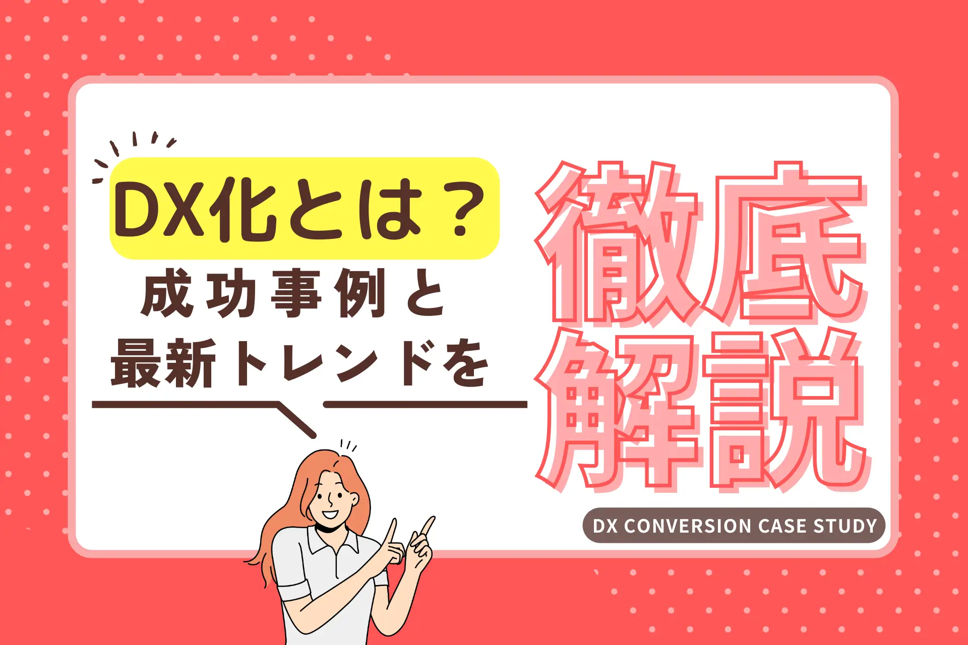 DX化とは？成功事例と最新トレンドを徹底解説