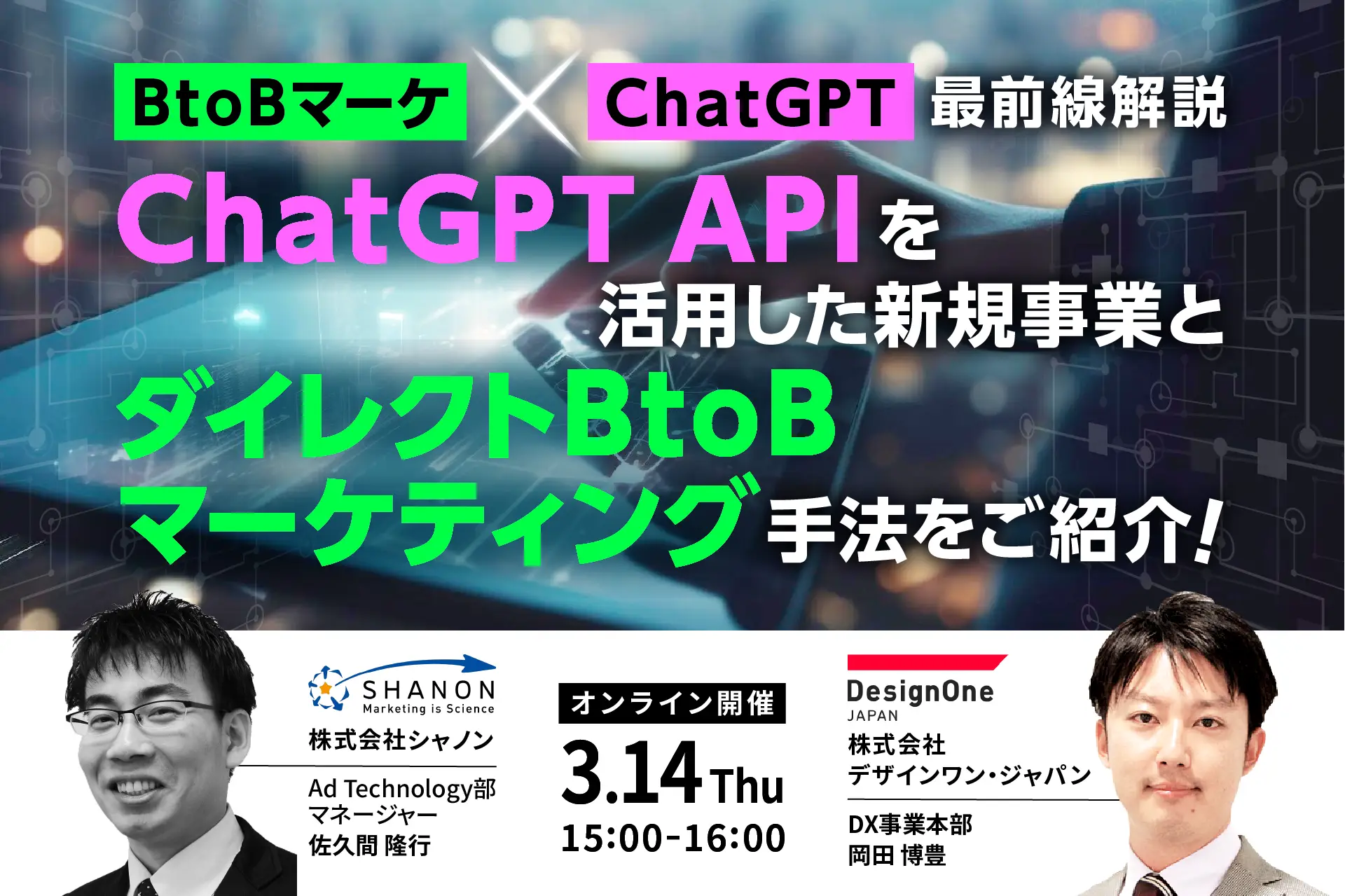 BtoBマーケ×ChatGPT最前線解説　ChatGPT APIを活用した新規事業とダイレクトBtoBマーケティング手法をご紹介！