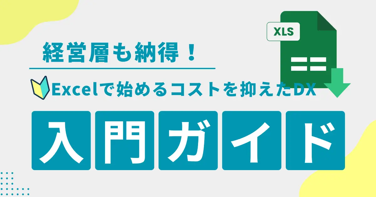 経営層も納得！Excelで始めるコストを抑えたDX入門ガイド