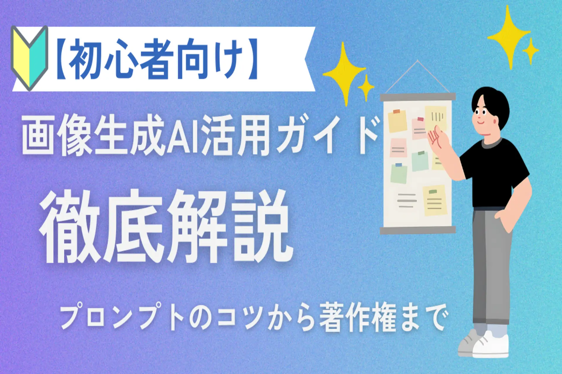 【初心者向け】画像生成AI活用ガイド｜プロンプトのコツから著作権まで徹底解説
