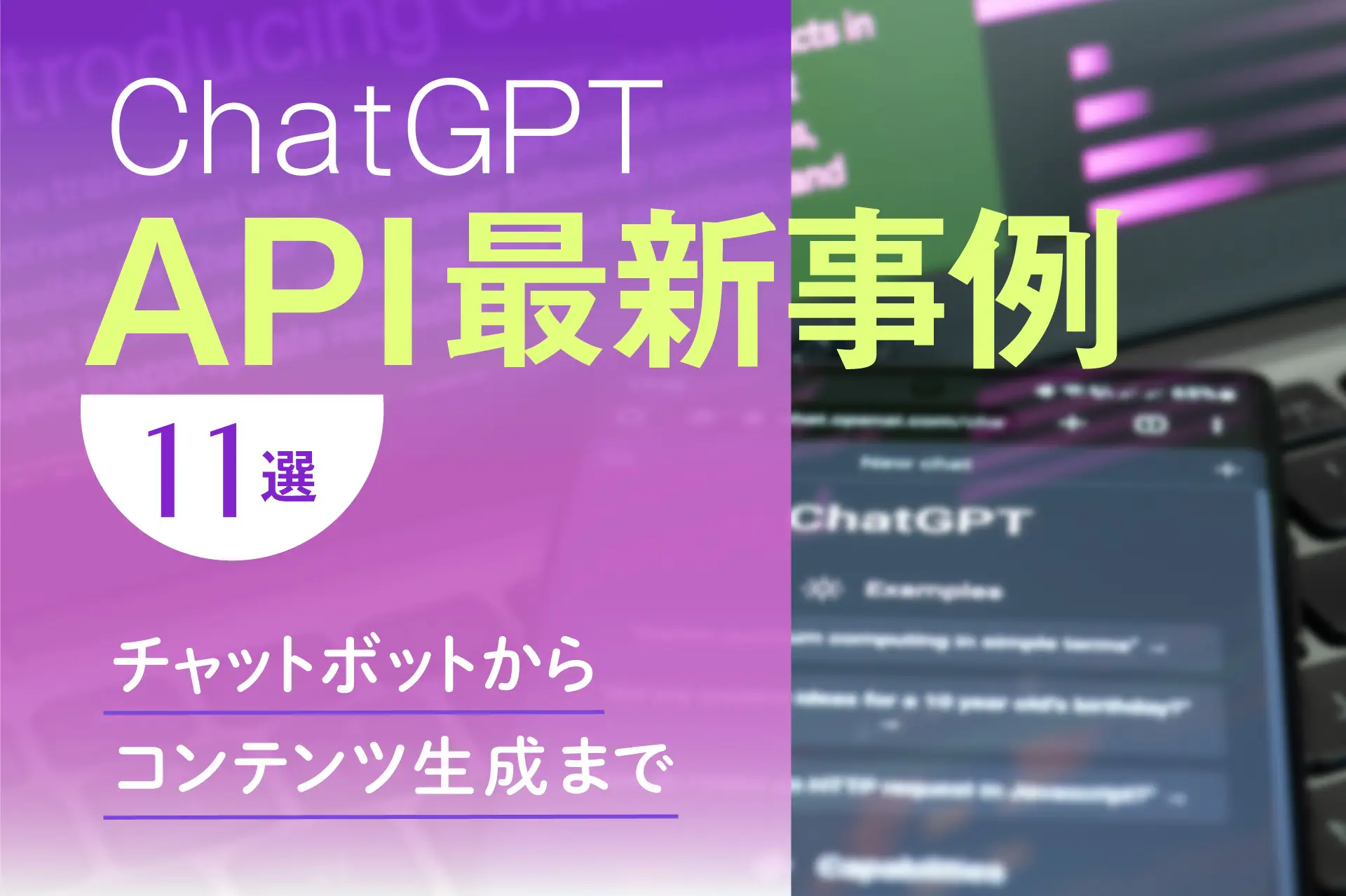 ChatGPT API最新事例11選　チャットボットからコンテンツ生成まで