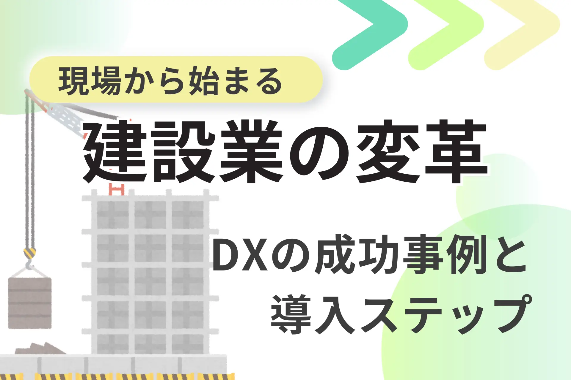 現場から始まる建設業の変革：DXの成功事例と導入ステップ