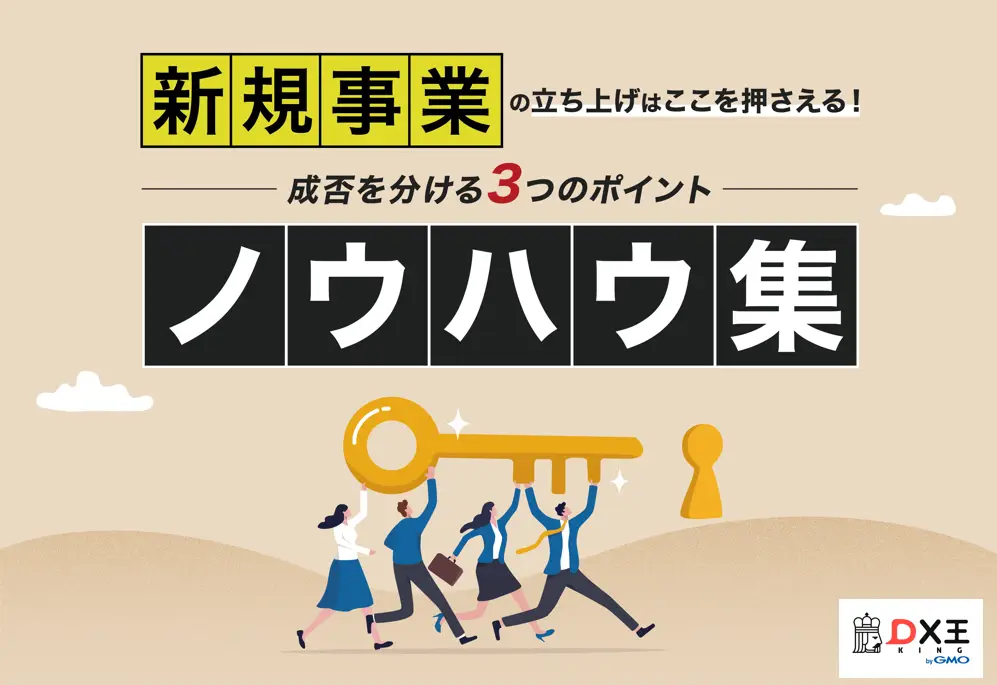 新規事業の立ち上げはここを押さえる！成否を分ける３つのポイント  ノウハウ集
