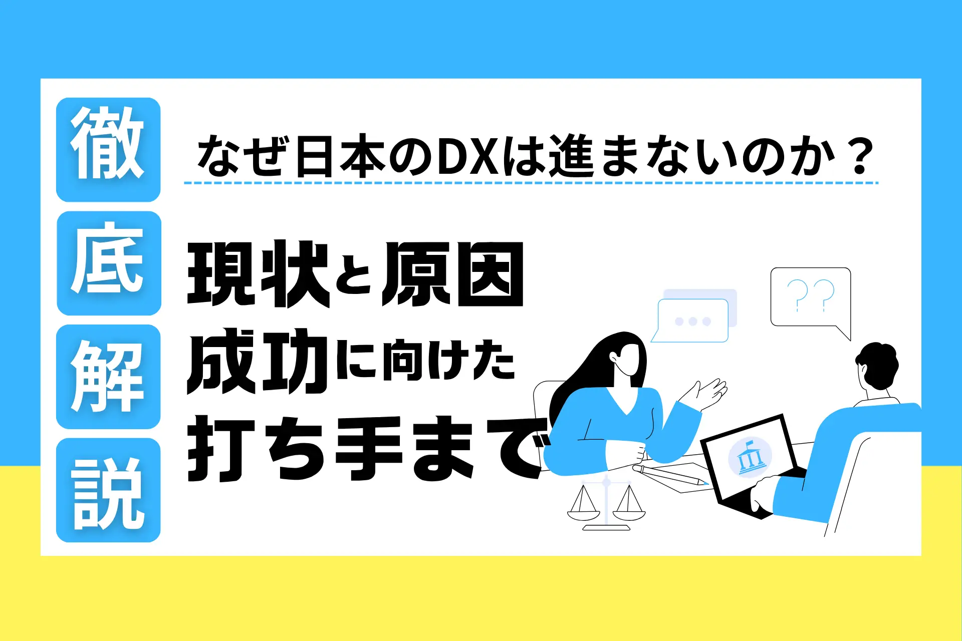 なぜ日本のDXは進まないのか?現状と原因、成功に向けた打ち手まで徹底解説