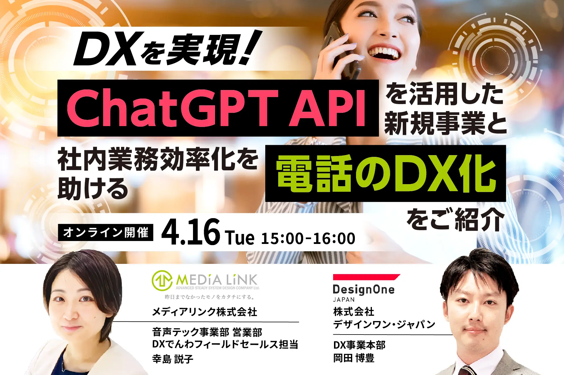 DXを実現！ChatGPT APIを活用した新規事業と社内業務効率化を助ける電話のDX化をご紹介