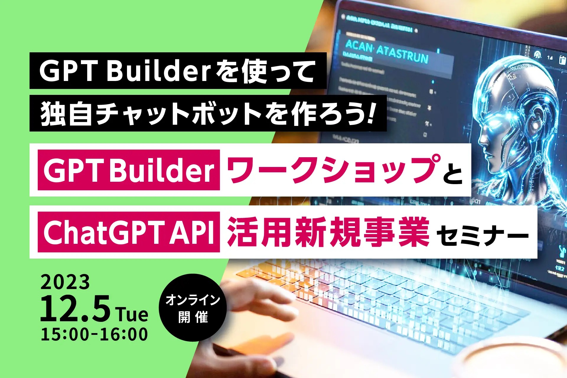 GPT Builderを使って独自チャットボットを作ろう！GPT BuilderワークショップとChatGPT API活用新規事業セミナー