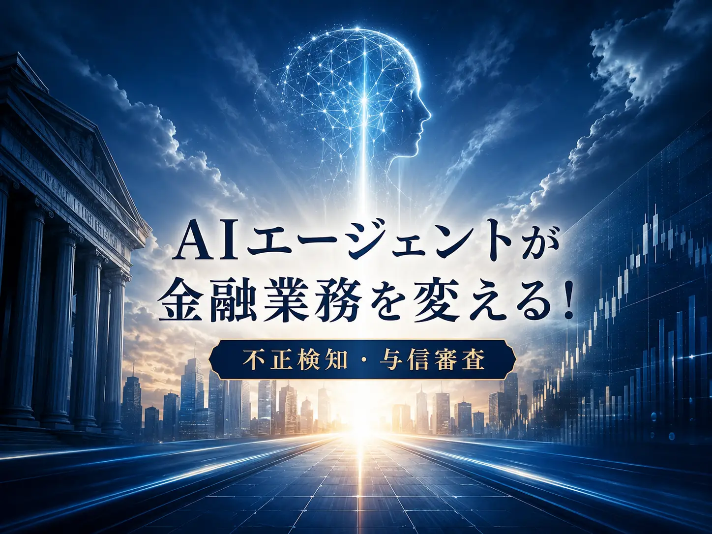 AI エージェントが金融業務を変える！不正検知・与信審査の導入事例と実践ポイント
